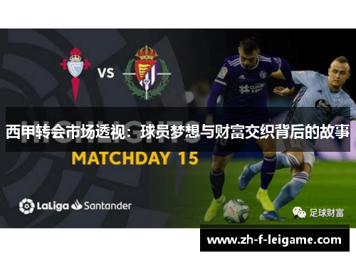 西甲转会市场透视：球员梦想与财富交织背后的故事