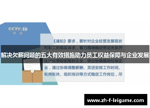 解决欠薪问题的五大有效措施助力员工权益保障与企业发展