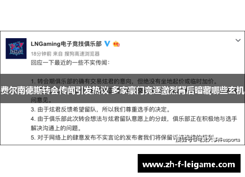 费尔南德斯转会传闻引发热议 多家豪门竞逐激烈背后暗藏哪些玄机