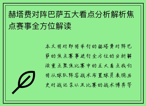 赫塔费对阵巴萨五大看点分析解析焦点赛事全方位解读