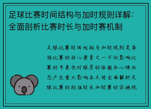 足球比赛时间结构与加时规则详解：全面剖析比赛时长与加时赛机制