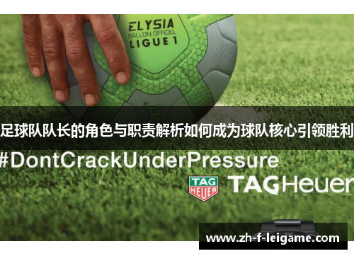足球队队长的角色与职责解析如何成为球队核心引领胜利