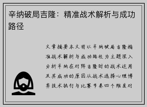 辛纳破局吉隆：精准战术解析与成功路径