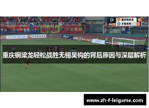 重庆铜梁龙轻松战胜无锡吴钩的背后原因与深层解析