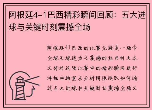 阿根廷4-1巴西精彩瞬间回顾：五大进球与关键时刻震撼全场