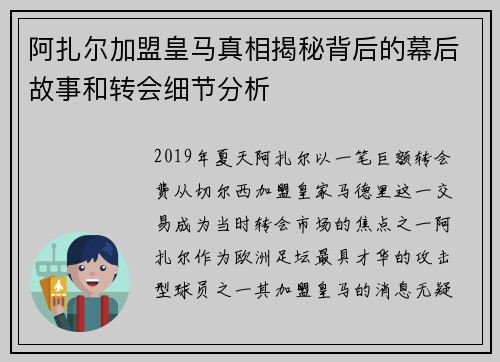 阿扎尔加盟皇马真相揭秘背后的幕后故事和转会细节分析