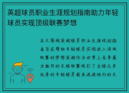英超球员职业生涯规划指南助力年轻球员实现顶级联赛梦想