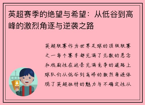 英超赛季的绝望与希望：从低谷到高峰的激烈角逐与逆袭之路