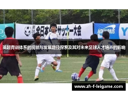 英超青训体系的现状与发展路径探索及其对未来足球人才培养的影响