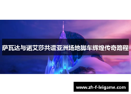 萨瓦达与诺艾莎共谱亚洲场地脚车辉煌传奇路程