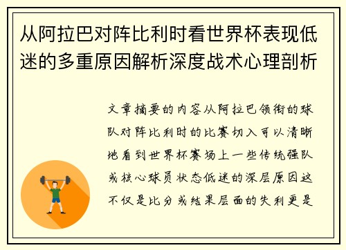 从阿拉巴对阵比利时看世界杯表现低迷的多重原因解析深度战术心理剖析