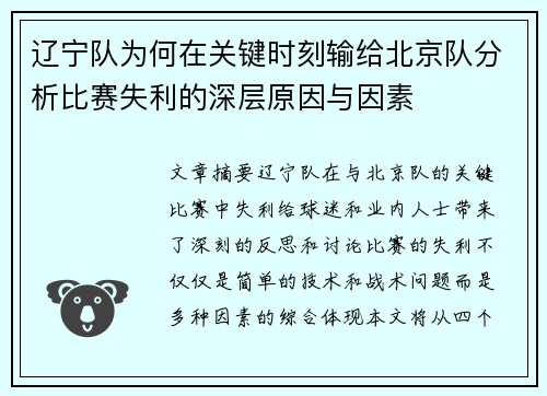 辽宁队为何在关键时刻输给北京队分析比赛失利的深层原因与因素