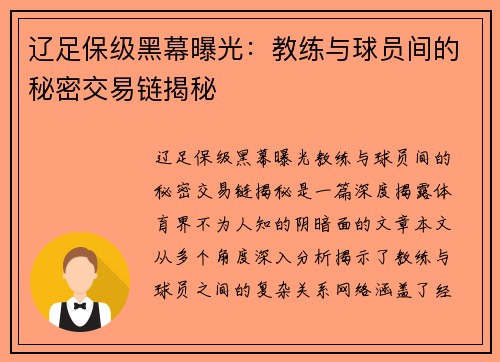 辽足保级黑幕曝光：教练与球员间的秘密交易链揭秘