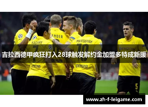 吉拉西德甲疯狂打入28球触发解约金加盟多特成新援