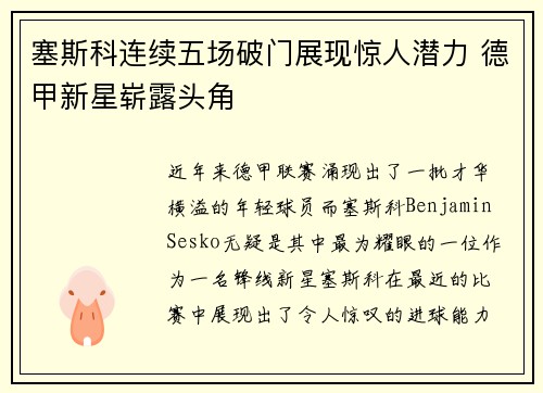 塞斯科连续五场破门展现惊人潜力 德甲新星崭露头角