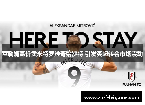 富勒姆高价卖米特罗维奇给沙特 引发英超转会市场震动