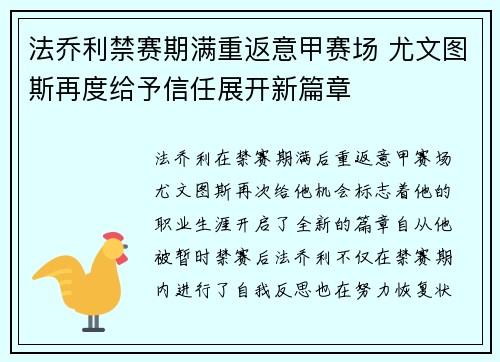法乔利禁赛期满重返意甲赛场 尤文图斯再度给予信任展开新篇章