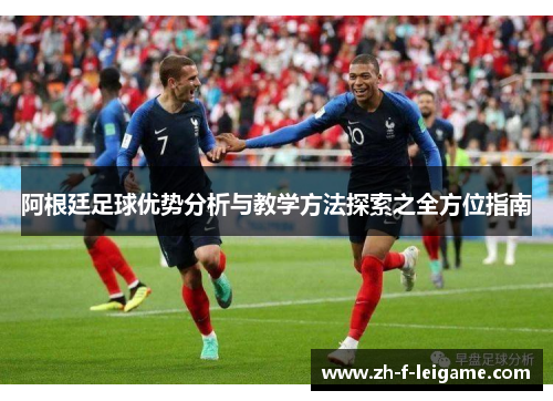 阿根廷足球优势分析与教学方法探索之全方位指南
