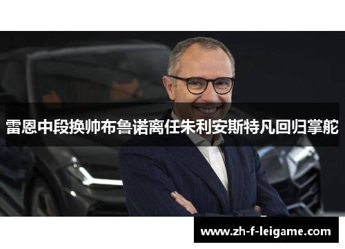 雷恩中段换帅布鲁诺离任朱利安斯特凡回归掌舵