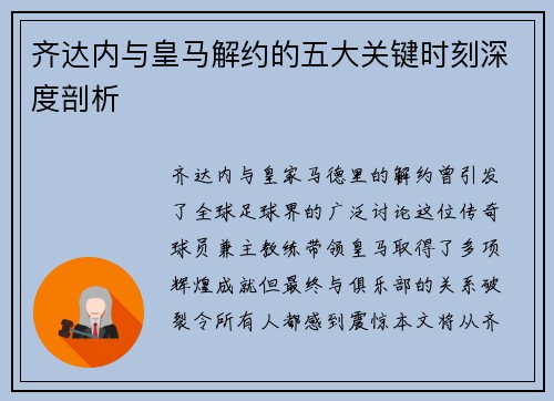 齐达内与皇马解约的五大关键时刻深度剖析