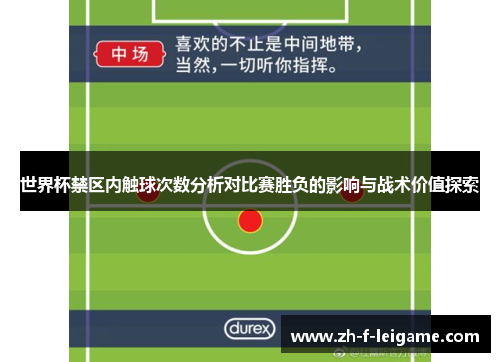 世界杯禁区内触球次数分析对比赛胜负的影响与战术价值探索