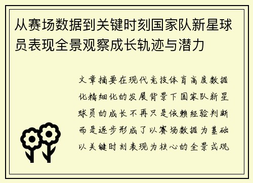 从赛场数据到关键时刻国家队新星球员表现全景观察成长轨迹与潜力