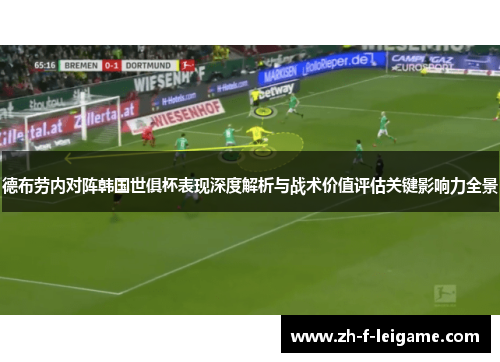 德布劳内对阵韩国世俱杯表现深度解析与战术价值评估关键影响力全景