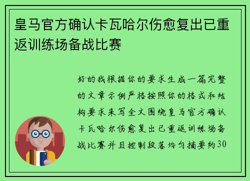 皇马官方确认卡瓦哈尔伤愈复出已重返训练场备战比赛
