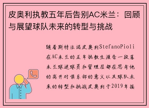 皮奥利执教五年后告别AC米兰：回顾与展望球队未来的转型与挑战