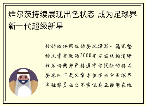 维尔茨持续展现出色状态 成为足球界新一代超级新星