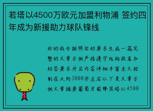 若塔以4500万欧元加盟利物浦 签约四年成为新援助力球队锋线