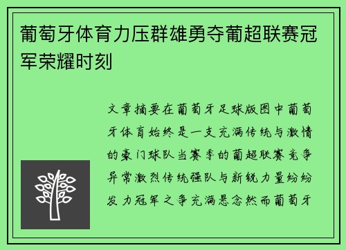 葡萄牙体育力压群雄勇夺葡超联赛冠军荣耀时刻