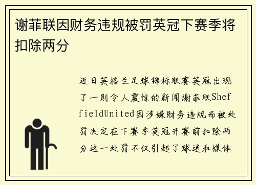 谢菲联因财务违规被罚英冠下赛季将扣除两分