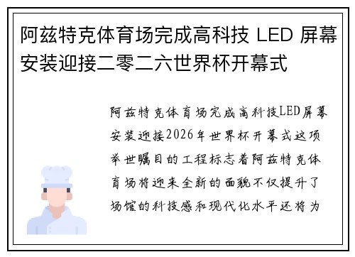 阿兹特克体育场完成高科技 LED 屏幕安装迎接二零二六世界杯开幕式