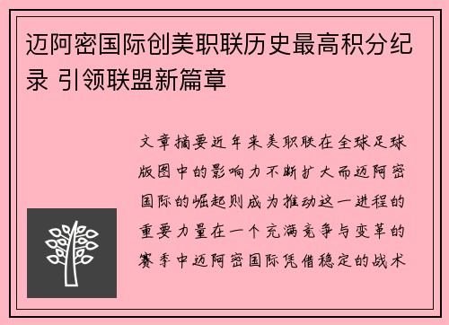迈阿密国际创美职联历史最高积分纪录 引领联盟新篇章