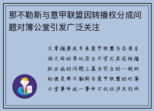 那不勒斯与意甲联盟因转播权分成问题对簿公堂引发广泛关注