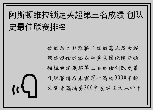 阿斯顿维拉锁定英超第三名成绩 创队史最佳联赛排名
