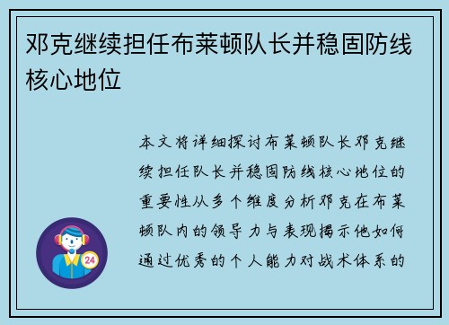 邓克继续担任布莱顿队长并稳固防线核心地位
