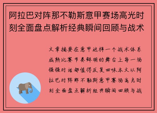 阿拉巴对阵那不勒斯意甲赛场高光时刻全面盘点解析经典瞬间回顾与战术价值