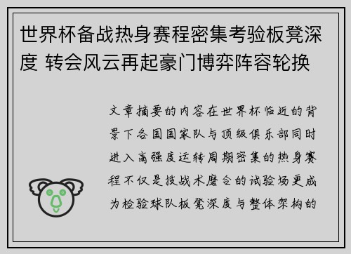 世界杯备战热身赛程密集考验板凳深度 转会风云再起豪门博弈阵容轮换