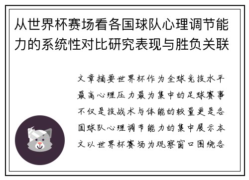 从世界杯赛场看各国球队心理调节能力的系统性对比研究表现与胜负关联分析