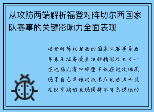 从攻防两端解析福登对阵切尔西国家队赛事的关键影响力全面表现