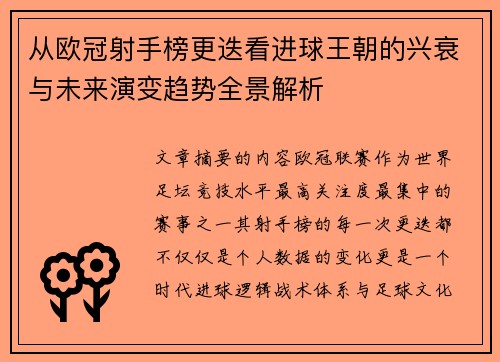 从欧冠射手榜更迭看进球王朝的兴衰与未来演变趋势全景解析