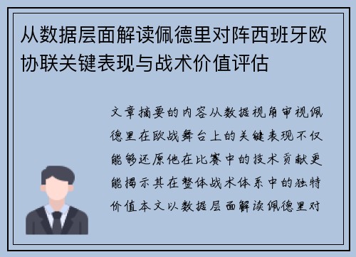 从数据层面解读佩德里对阵西班牙欧协联关键表现与战术价值评估