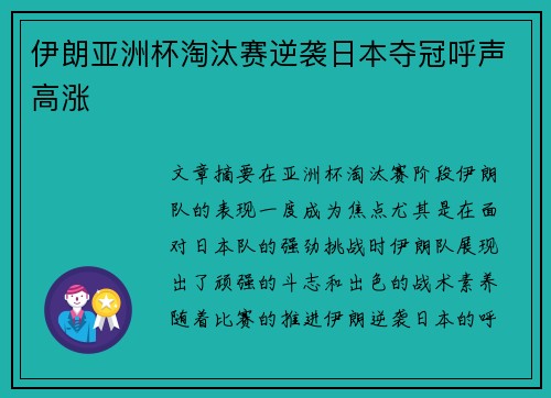伊朗亚洲杯淘汰赛逆袭日本夺冠呼声高涨