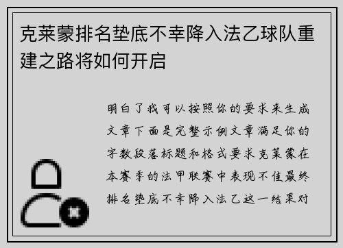 克莱蒙排名垫底不幸降入法乙球队重建之路将如何开启