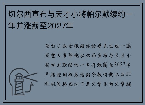 切尔西宣布与天才小将帕尔默续约一年并涨薪至2027年
