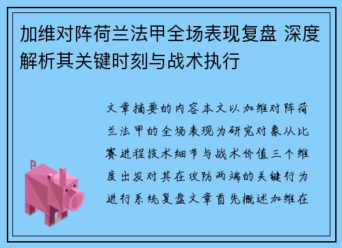 加维对阵荷兰法甲全场表现复盘 深度解析其关键时刻与战术执行