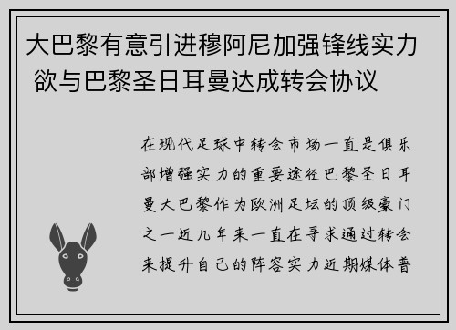 大巴黎有意引进穆阿尼加强锋线实力 欲与巴黎圣日耳曼达成转会协议