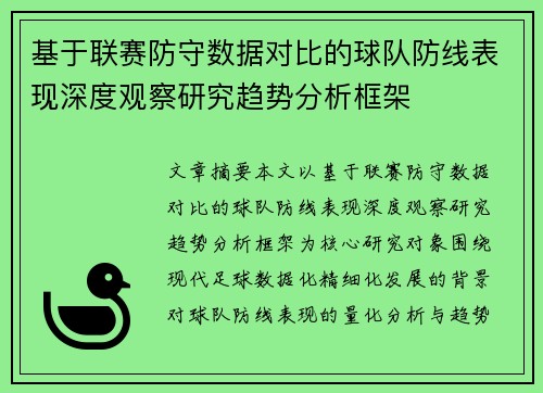基于联赛防守数据对比的球队防线表现深度观察研究趋势分析框架